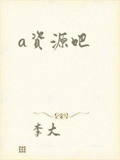 a资源吧