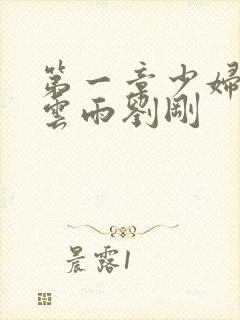 第一章少妇初尝云雨刘刚