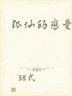 狐仙的恋爱入门