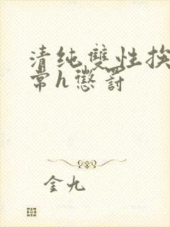 清纯双性挨脔日常h惩罚