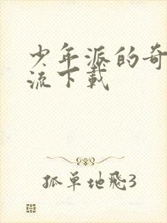 少年派的奇幻漂流下载