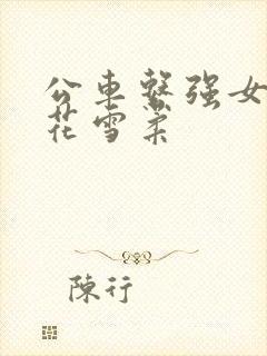 公车系强女奷校花雪柔