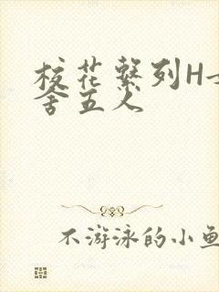 校花系列H女宿舍五人