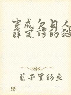 穿成欠日人设后薛定谔的猫咖