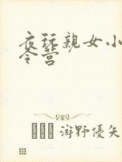 夜玩亲女小妍夏令营