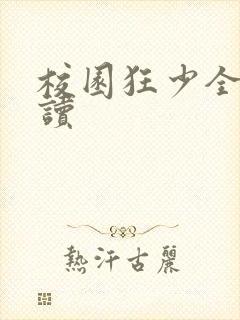 校园狂少全文阅读