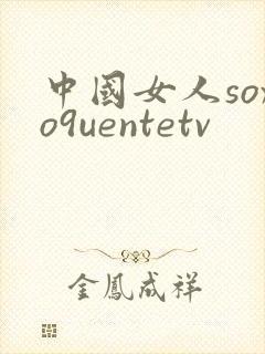 中国女人soxo9uentetv