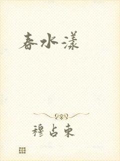 春水漾
