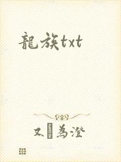 龙族txt