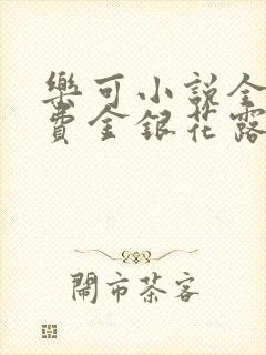 乐可小说全文免费金银花露