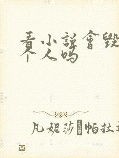 看小说会毁掉一个人吗