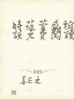 时莜萱盛翰钰小说免费阅读