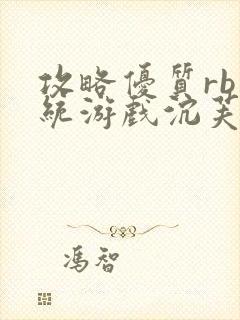 攻略优质rb系统游戏沉芙李立远