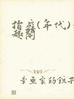 指瘾(年代)笔趣阁