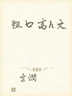 粗口高h文