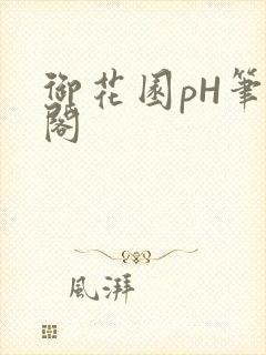御花园pH笔趣阁