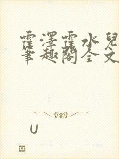 霍泽霍水儿小说笔趣阁全文免费阅读