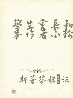 学生会长和小干事作者小松鼠