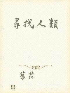 寻找人类