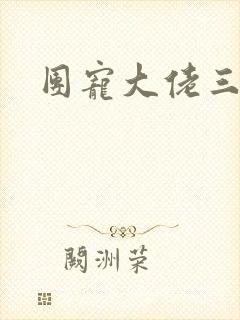 团宠大佬三岁半