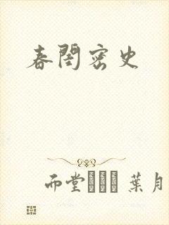 春闺密史