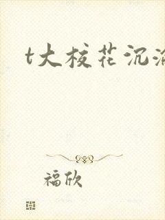 t大校花沉沦