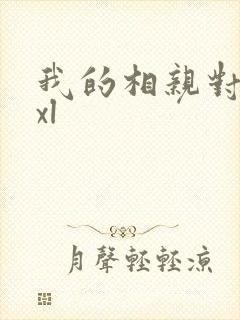 我的相亲对象是xl