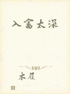 入禽太深