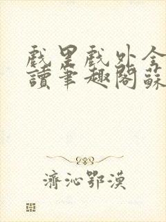 戏里戏外全文阅读笔趣阁苏玛丽