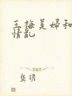 玉梅美妇和公的情乱