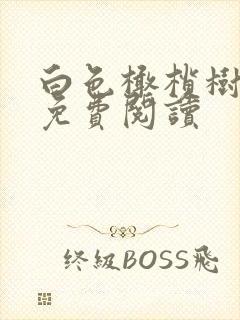 白色橄榄树全文免费阅读