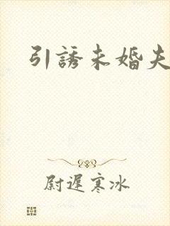 引诱未婚夫