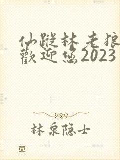 仙踪林老狼入口欢迎您2023