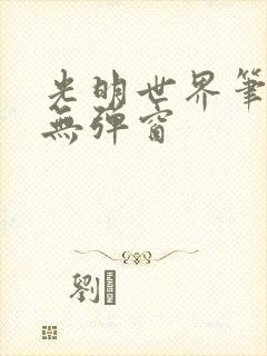 光明世界笔趣阁无弹窗