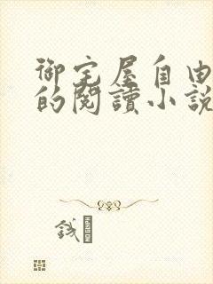 御宅屋自由自在的阅读小说阅读