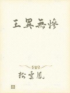 王异无惨