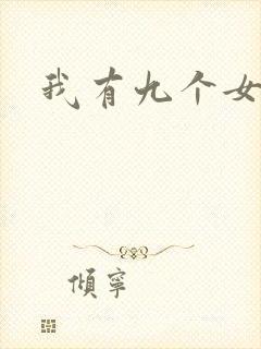 我有九个女徒弟