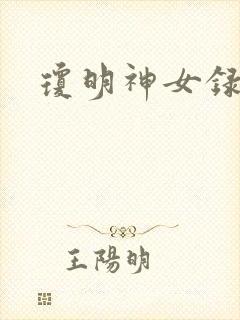 琼明神女录漫画