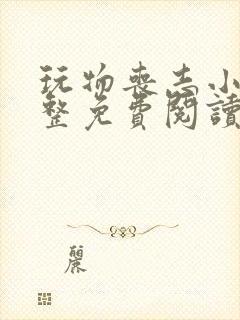 玩物丧志小说完整免费阅读笔趣阁无弹窗