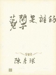 范闲是谁的亲生儿子