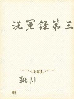 洗冤录第三部