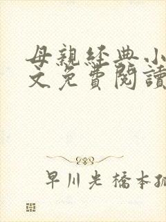 母亲经典小说全文免费阅读