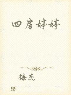 四房婷婷