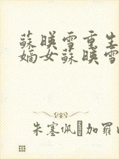 苏映雪重生候府嫡女苏映雪苏雨柔