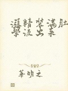 涨精装满肚子上学流出来