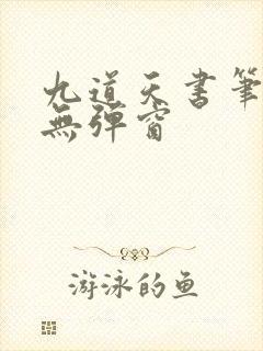 九道天书笔趣阁无弹窗