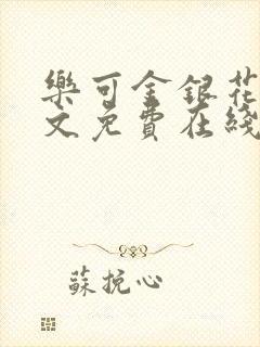 乐可金银花露全文免费在线阅读