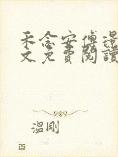 禾念安傅璟忱全文免费阅读笔趣阁