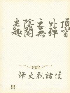 光阴之外顶点笔趣阁无弹窗全文阅读