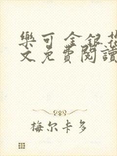 乐可 金银花全文免费阅读在线